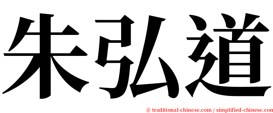朱弘道 serif font