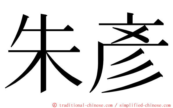 朱彥 ming font