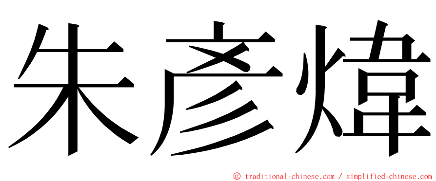 朱彥煒 ming font