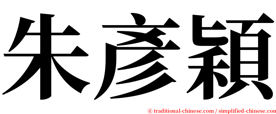 朱彥穎 serif font