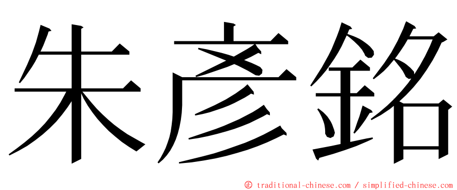 朱彥銘 ming font