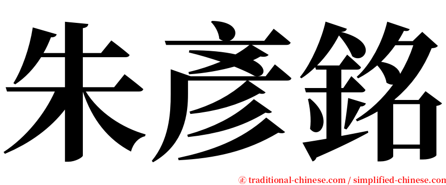 朱彥銘 serif font
