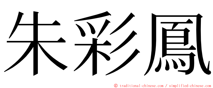 朱彩鳳 ming font