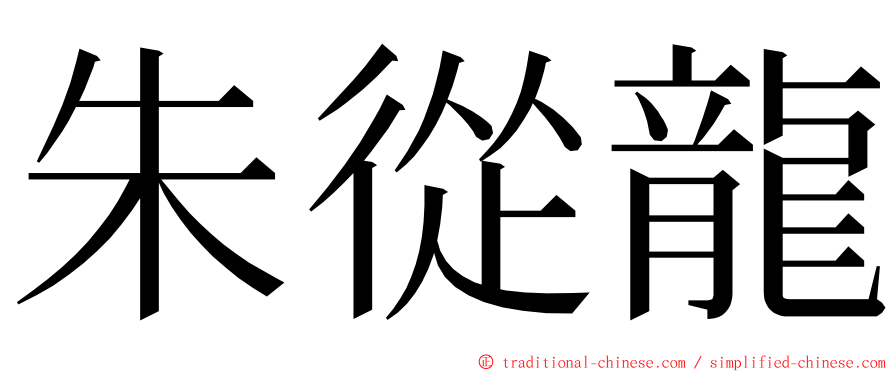 朱從龍 ming font