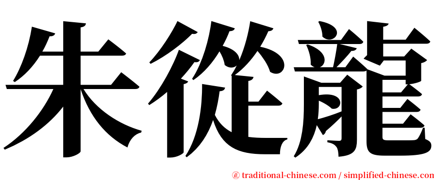 朱從龍 serif font