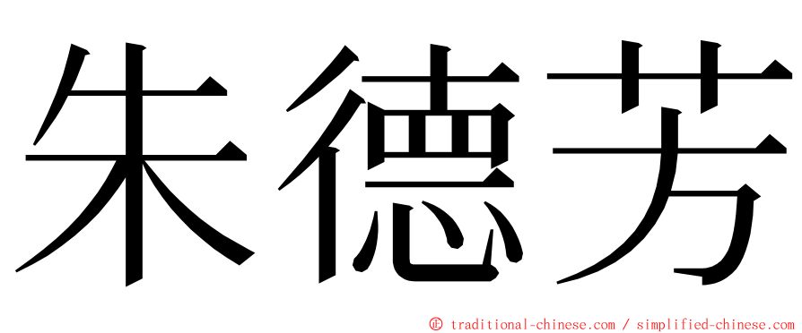 朱德芳 ming font