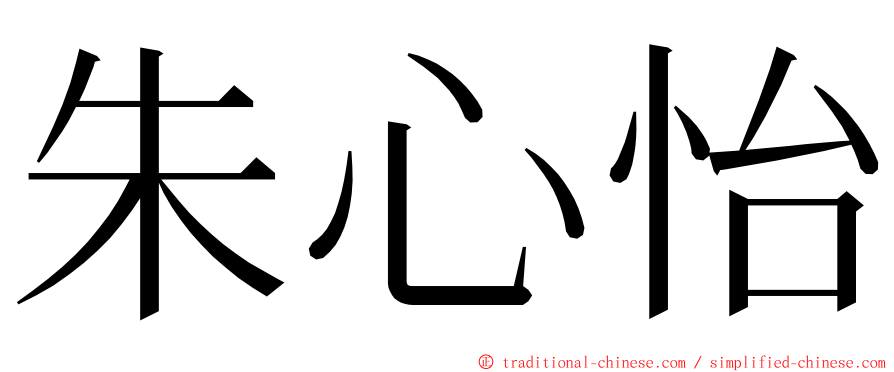 朱心怡 ming font