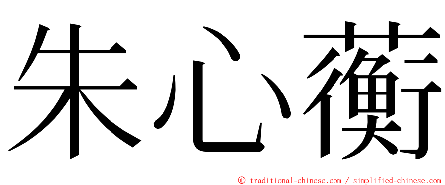 朱心蘅 ming font