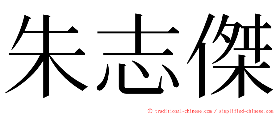 朱志傑 ming font