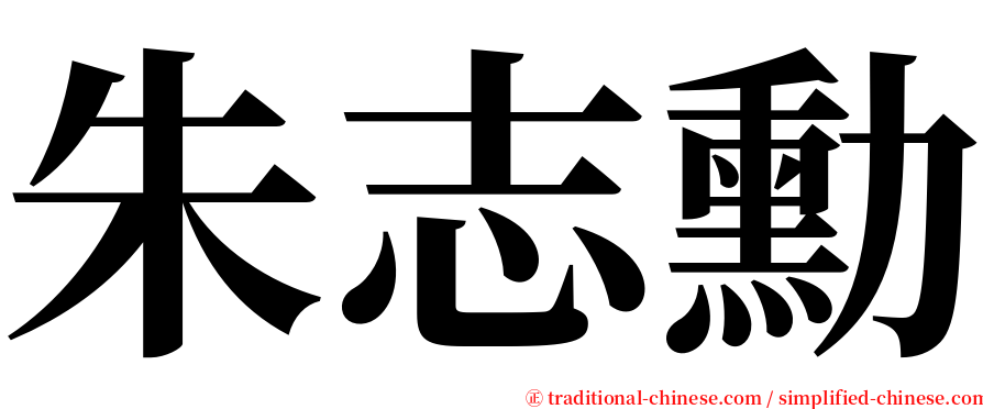 朱志勳 serif font