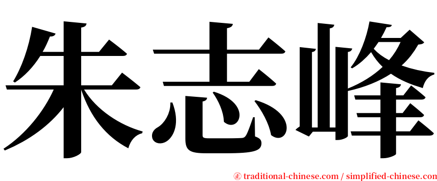 朱志峰 serif font