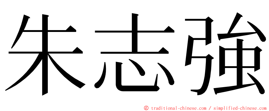 朱志強 ming font