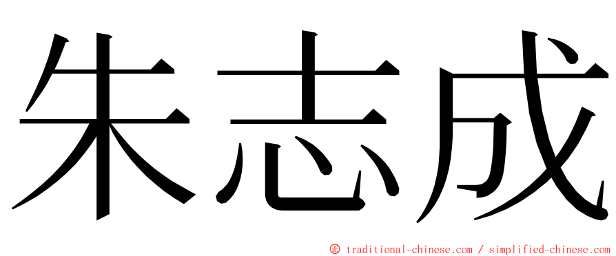 朱志成 ming font