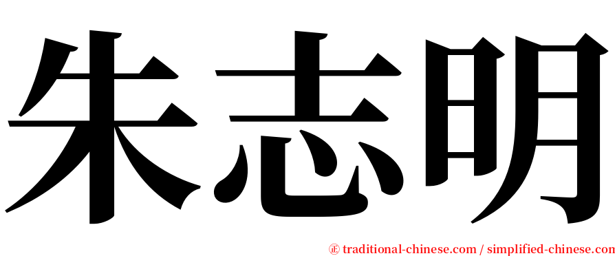 朱志明 serif font