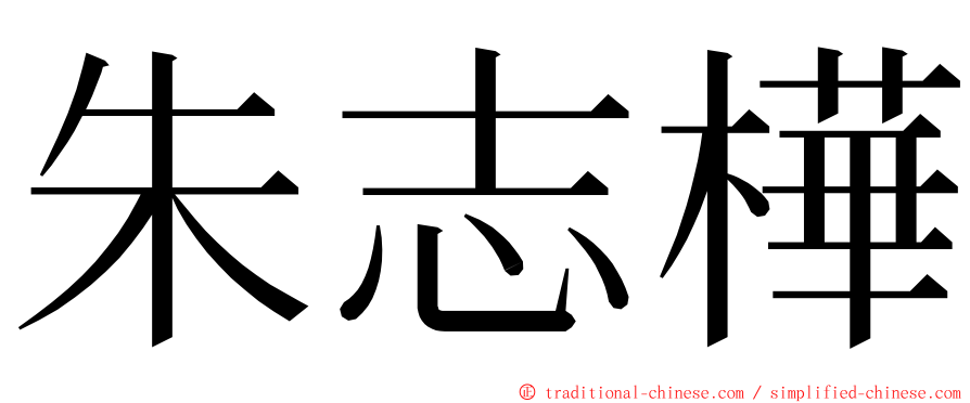 朱志樺 ming font