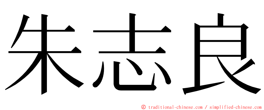 朱志良 ming font