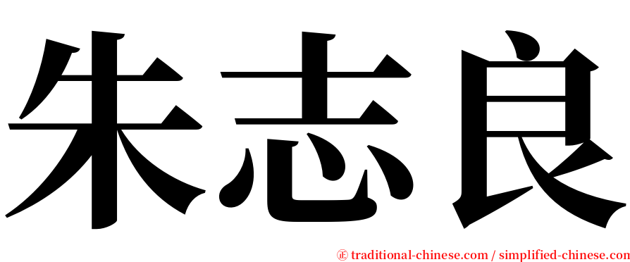 朱志良 serif font
