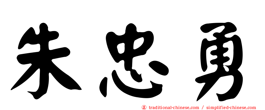 朱忠勇