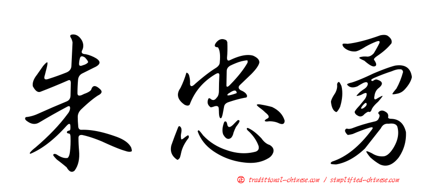 朱忠勇