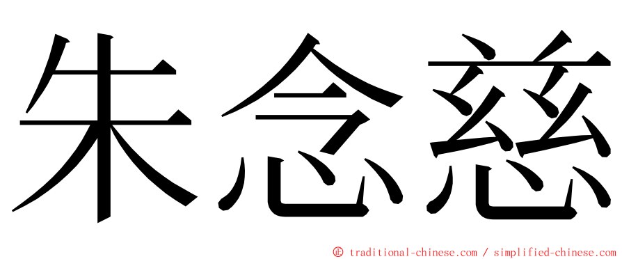 朱念慈 ming font