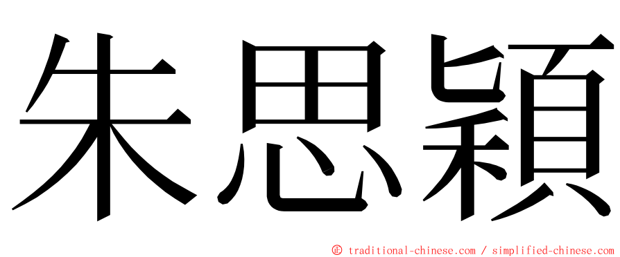 朱思穎 ming font