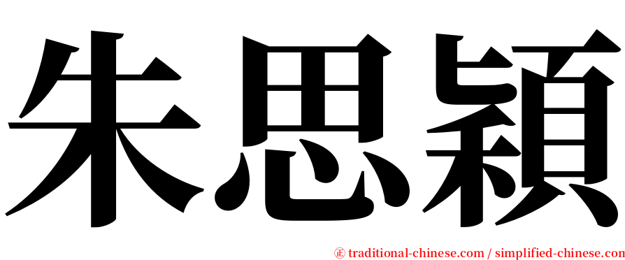 朱思穎 serif font