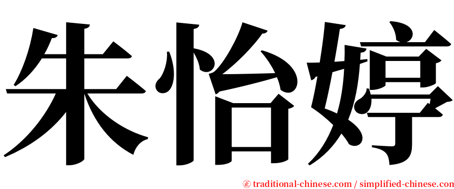 朱怡婷 serif font