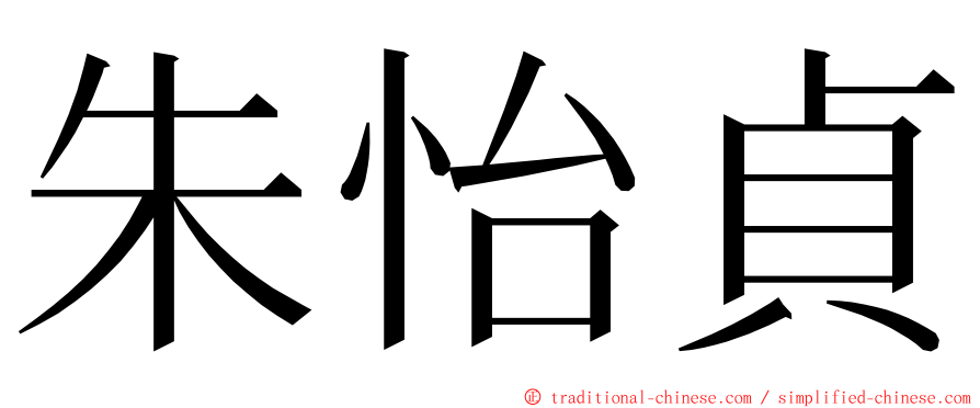 朱怡貞 ming font