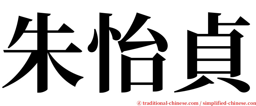 朱怡貞 serif font