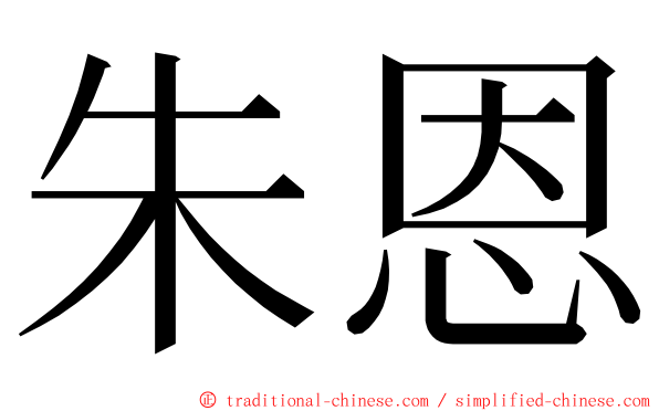 朱恩 ming font