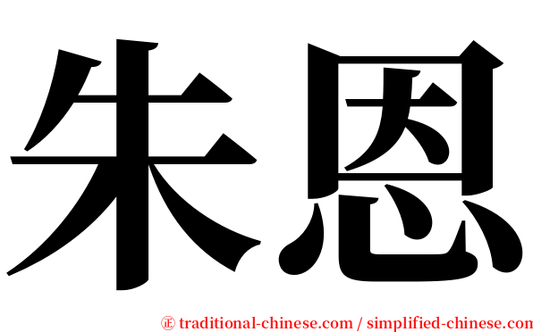 朱恩 serif font