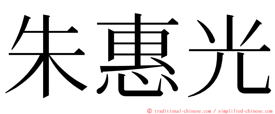 朱惠光 ming font