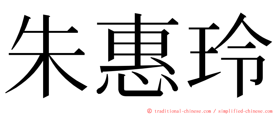 朱惠玲 ming font