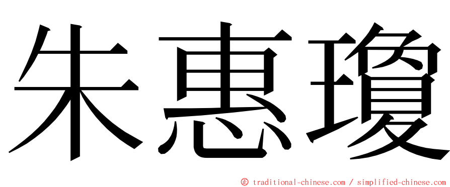 朱惠瓊 ming font