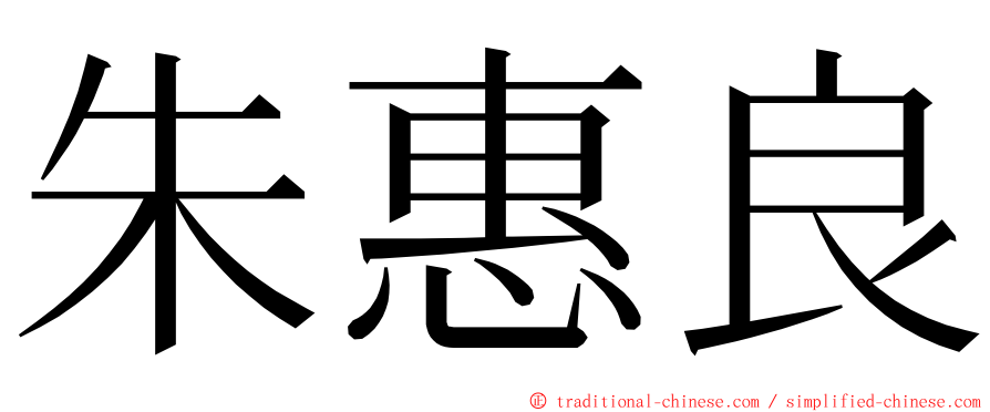 朱惠良 ming font