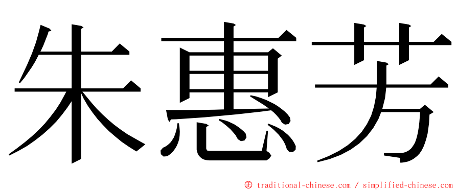 朱惠芳 ming font