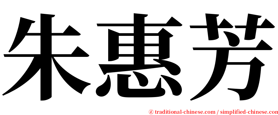 朱惠芳 serif font