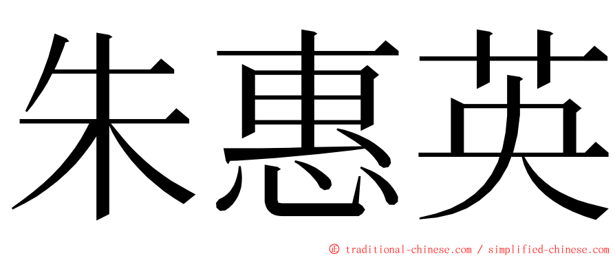 朱惠英 ming font