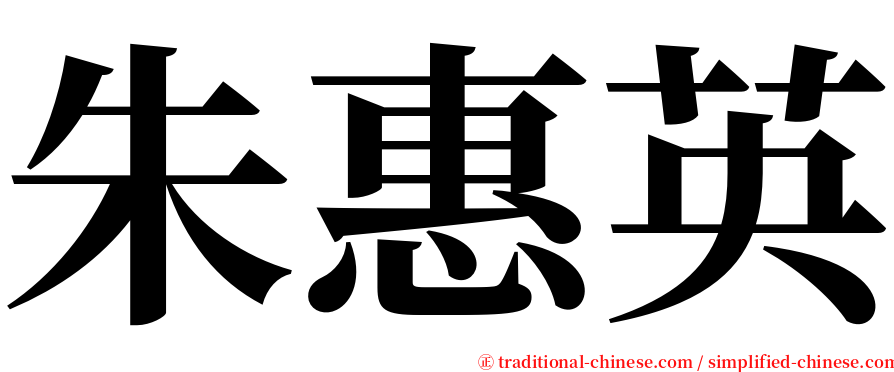 朱惠英 serif font