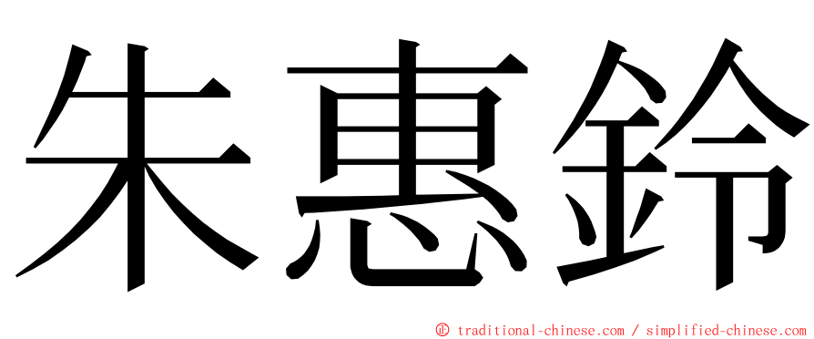 朱惠鈴 ming font