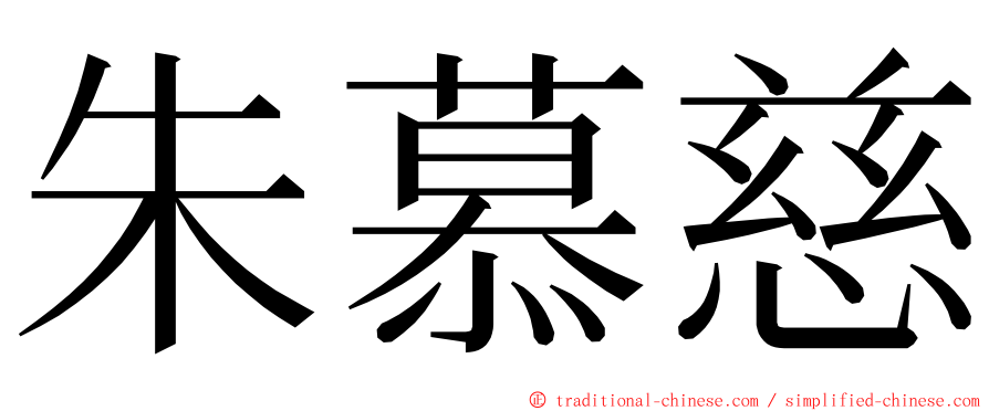 朱慕慈 ming font