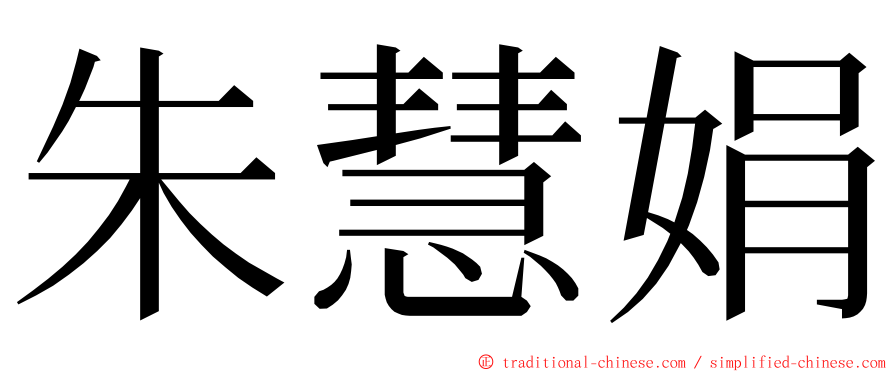 朱慧娟 ming font