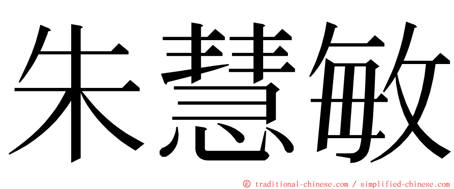 朱慧敏 ming font