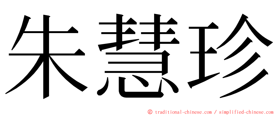 朱慧珍 ming font