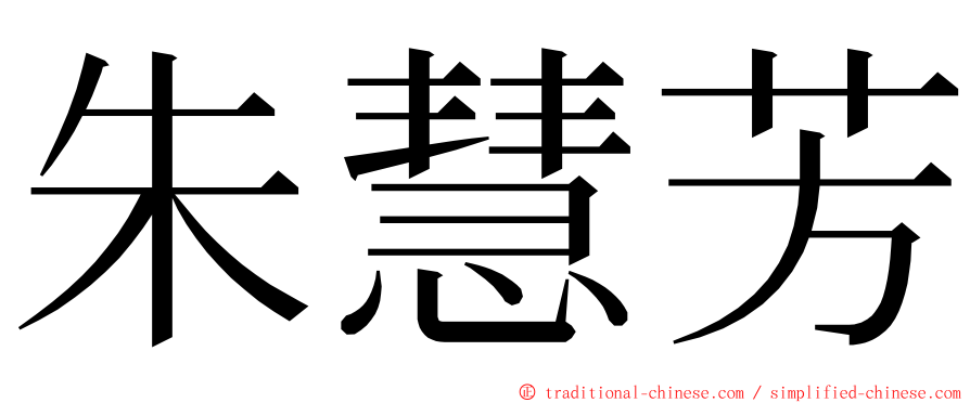 朱慧芳 ming font