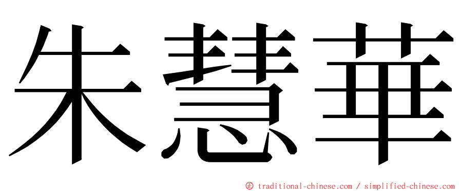 朱慧華 ming font