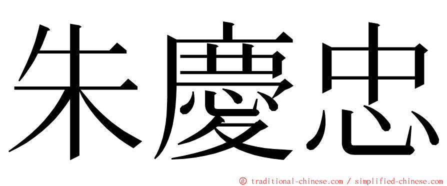 朱慶忠 ming font