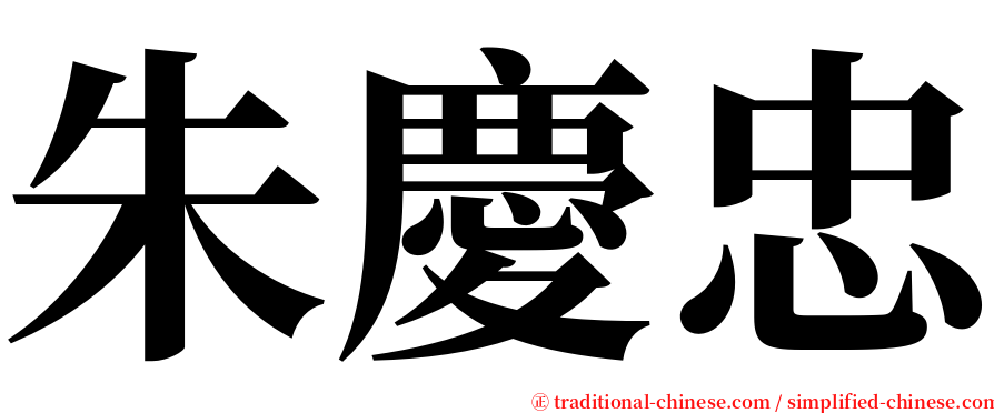 朱慶忠 serif font