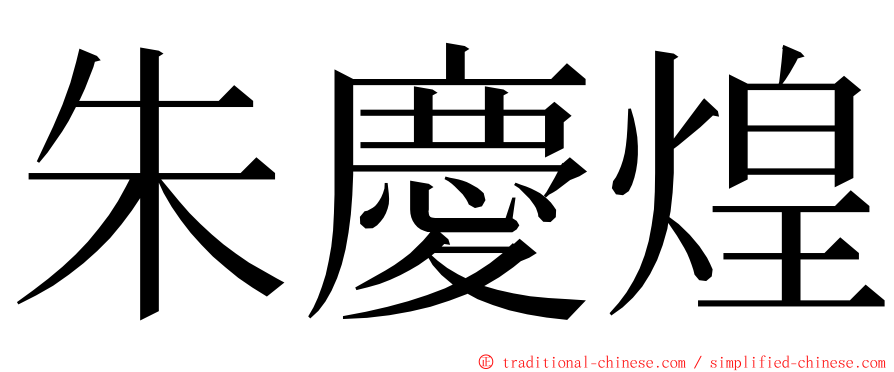 朱慶煌 ming font