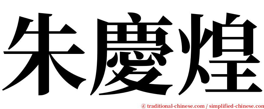 朱慶煌 serif font